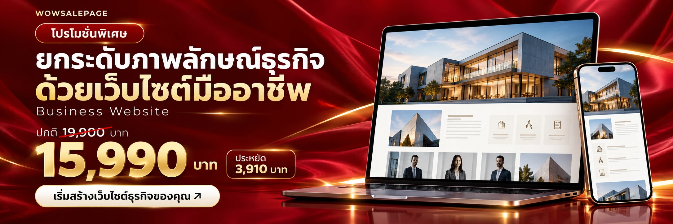 โปรโมชั่น Business Website จาก 19,900 เหลือ 15,990 บาท